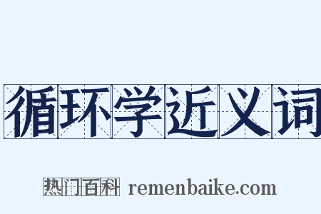 循环学近义词是什么意思的图片